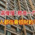 買房子連「選樓層」都是一門學問！難怪有錢人都住會招財的「這幾樓」！住6樓的人也太有福氣了～