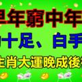 早年窮中年富，干勁十足、白手起家，這些生肖大運晚成後福無窮