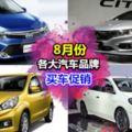 8月份汽車大促銷!Toyota,Honda,Perodua&Nissan回扣高達幾千塊~打算買車的你不能錯過啦~!