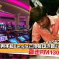 【雲頂出現賭神？】雲頂賭場連贏28次華裔男子和Bangla贏走RM130萬！