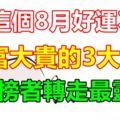 這個8月好運不斷,大富大貴的3大生肖！上榜者轉走最靈！