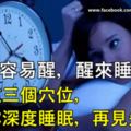 半夜容易醒，醒來睡不著？按這三個穴位，讓你深度睡眠，再見失眠