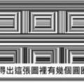 這張圖片上共有「16個圓圈」，但是絕大多數人居然通通找不到！