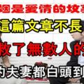 這篇文章不長,卻挽救了無數人的婚姻，看懂的夫妻都白頭到老了！