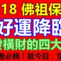 8.18,佛祖保佑，好運降臨，大發橫財的4大生肖！