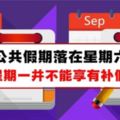 大馬政府：9月4日、9月11日和9月18日(星期一)沒有補假！學生,家長,打工的注意咯！