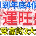 9月到年底4個月，財運旺盛，發家致富的3大生肖屬相！