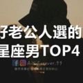 好老公人選的星座男TOP4