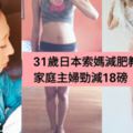 31歲日本索媽減肥教學公開！家庭主婦屋企做運動勁減18磅