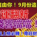 信不信由你，9月份這些生肖，財運翻新，算錢響噹噹！無論有沒上榜必轉！帶旺財運168！