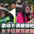 亂亂ParkingOKU位子被MPSJ鎖輪胎。「Sterling姐」激動揮駕駛盤鎖爆紅！【內服視頻】