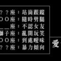 我要控告！十二星座男在戀愛中的「惡行惡狀」，隨時隨地都可能劈腿還有突發的暴力傾向！