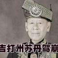 吉打州蘇丹駕崩,享壽90歲。R.I.P