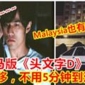 網路瘋傳~~~【大馬版《頭文字D》？！】Malaysia也有拓海？親身漂移，不用5分鐘到達雲頂！（內附視頻）