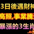 9月13日後遇財神下凡，吉星高照！事業騰達！金庫暴漲的3生肖！