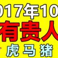 2017年10月容易有貴人相助的生肖