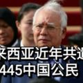 馬來西亞近年共遣返445中國公民