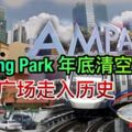 AmpangPark年底清空收檔，42年廣場走入歷史。