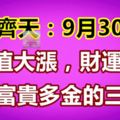 洪福齊天：9月30號起，人品值大漲，財運暴漲，註定富貴多金的生肖