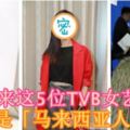 原來這5位TVB女藝人都是「馬來西亞人」！