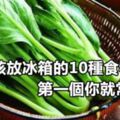 最不該放冰箱的10種食物，第一個你就常放