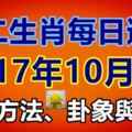 十二生肖每日運勢2017年10月2日；旺運方法、卦象與宜忌