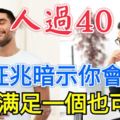 人過40，6個徵兆暗示你會長壽！哪怕滿足一個也可以！