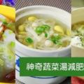 台獨瘦身的7天蔬菜湯食譜大公開喝一周毒素都排掉了!!!