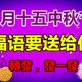 八月十五中秋節祝福語2017