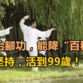 一招抬腳功，能降「百種病」！每天堅持，活到99歲！