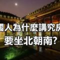 中國人為什麼講究房子要坐北朝南?