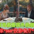 不用再羨慕國外的朋友了，全馬首家「360°投影餐廳」就在JB！（內附視頻）