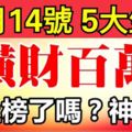 10月14號後，這5大生肖橫財百萬，逢賭必贏！神准！