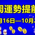 每周運勢提前報（10月16日—10月22日）