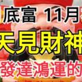 10月底富，11月初貴，天天見到財神爺，定有發達鴻運的三大生肖！