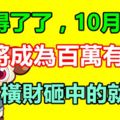 不得了了，10月22日生肖羊將成為百萬有錢人，橫財砸中的就是你