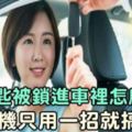 車鑰匙被鎖進車裡怎麼辦？女司機只用一招就搞定了，太厲害了