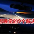 開長途車想睡覺怎麼辦？教你9大實用解決方法！