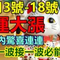 11月3號-18號財運大漲，15天內驚喜連連，橫財一波接一波必能暴富