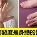 不是小事！一直會手腳麻發可能是「糖尿病的警訊」，5大病兆引起的手腳發麻請當心！