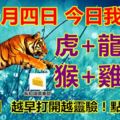 十一月四日，今日我最旺！虎+龍+羊+猴+雞+豬！【32288】越早打開越靈驗！點個贊吧！