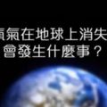 如果氧氣在地球上消失5秒鐘，後果比你想像中的慘況還要失控百倍。