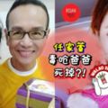 Selina任家萱詛咒爸爸「我也常夢到你死掉!」?就因為任爸說了句不該說的話…網民:這樣講自己爸爸不好吧?