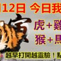 11月12日，今日我最旺！虎+雞+豬+猴+馬+龍！【56288】越早打開越靈驗！點個贊吧！