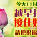 今天11月15日，越早打開，接住好運。請把祝福轉發！（內附動態祝福圖）