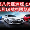 全新第八代亞洲版TOYOTACAMRY11月16號中國發布！