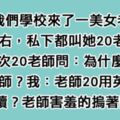 學校裡的色男生幫美女老師取名「20老師」，老師原本不懂，問完學生含意後立刻「羞紅了臉」