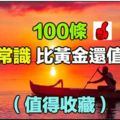 專家告訴你100條養生常識！（值得收藏）