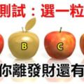 心理測試：四粒蘋果裡面選一個，測試你離發財還有多遠