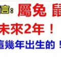 大師預言：屬兔、鼠、狗人的未來2年內，尤其這幾年出生的，可怕的很！